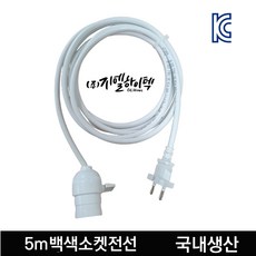빛솔LED 식물등 키소켓 코드선 5m 백색 식물 전등 LED 백열전구 전구소켓 전선 코드 E26 GLW-5m, 1개