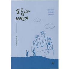 소통과 배려, 소소리