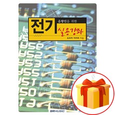 음향인을 위한 전기 실용강좌 Electrical Practical Lectures for Acoustic People 음향전기실용