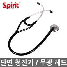 스피릿 청진기 카디올로지 단면 무광 심장용 CK-648DPF, 1개