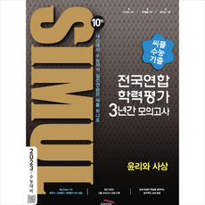 골드교육 2022 씨뮬 10th 수능기출 전국연합학력평가 3년간 모의고사 고3 윤리와사상 +미니수첩제공, 사회영역