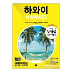 무작정따라하기하와이