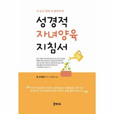 웅진북센 성경적 자녀양육 지침서 더 늦기 전에 꼭 알아야 할, One color | One Size, One color | One Size