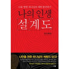 나의 인생 설계도:나를 향한 하나님의 계획 발견하기, 규장
