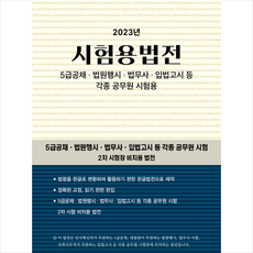 2023 시험용법전 + 미니수첩 증정, 현암사, 현암사 법전부