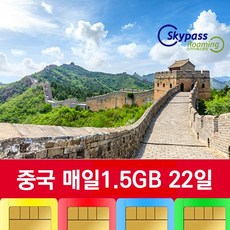 중국유심 차이나모바일 칩 5G 속도지원 매일1.5GB 데이터 VPN없이 인스타 카카오톡 유튜브 네이버 사용 스카이패스로밍, 22일, 택배수령(평일기준2일정도소요)