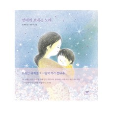 창비 -딸에게 보내는 노래 (유희열 도서), 창비-딸에게 보내는 노래 (유희열 도서)