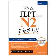 해커스 일본어 JLPT N2 (일본어능력시험) 한 권으로 합격, 해커스 JLPT 연구소 저, 해커스어학연구소