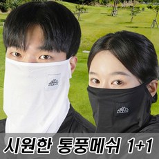 로베노 여름용 자외선차단 메쉬넥워머 1+1