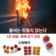 KYUClick2569 자동소화패치 레드+오렌지 세트 12P (2개) 콘센트 화재예방 스티커형, 1세트