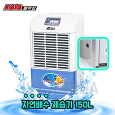 가야블루칩 제습기 150L 펌프형 산업용 업소용 창고 지하 대용량 KY-150P, KY-150U(자연배수형)