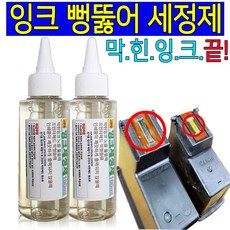 잉크 세정제 100ml 삼성 HP 엡손 캐논 LG 브라더 무한 정품 재생 리필 충전 잉크 막힘 헤드 청소 세정액 막힌잉크 잉크가 안나올때, 1개