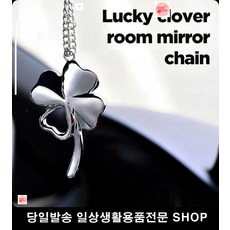 신차선물 신차인테리어 중고차인테리어 자동차내부인테리어 클로버차걸이 룸미러팬던트걸이