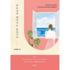 부모님과 헤어지는 중입니다 : 알코올 중독 아버지와 가스라이팅 어머니로부터의 해방일지