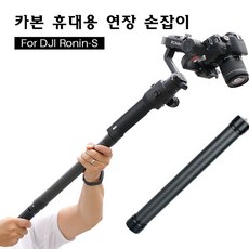 주닉스 RONIN-S 휴대 카본 연장봉 확장봉 익스펜션 바, RONIN-S 확장봉, 1개 - u6롱레인지