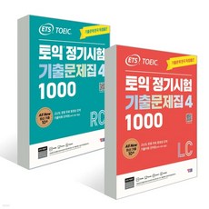( YBM) ETS 토익 정기시험 기출문제집 1000 Vol. 4 세트(LC+RC) 전2권, 4권으로 (선택시 취소불가)
