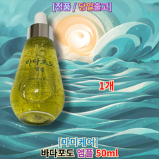 네이버 BEST) 바다포도 앰플 모공수축 세럼 피부과 입점 상품 Sea Grape Pore Ampoule 마미케어, 1개, 50ml - 바다포도추출물