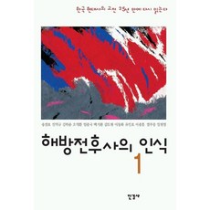 해방전후사의 인식 1, 한길사