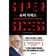 슈퍼 석세스:폭발적 성장을 위한 50조 사업가의 대성공 원칙, 한빛비즈, 댄 페냐 한빛비즈, 댄 페냐