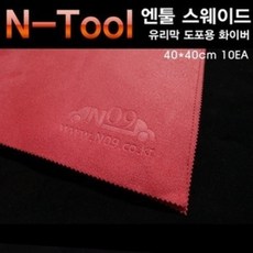 N-Tool 엔툴 유리막코팅 버핑&스웨이드 타월 10장/1Set Size 40*40