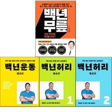 백년 허리 1.2+백년 운동+백년무릎 4종 세트