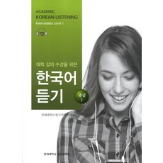 대학강의수강을 위한 한국어 듣기 중급1, 연세대학교 대학출판문화원