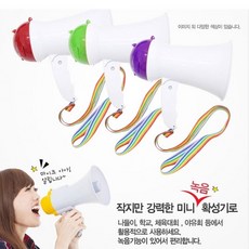 아담한 학교 소풍 메가폰 녹음확성기 체육대회메가폰