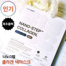 [인기] 1회 사용만으로 옅어지는 목주름 프롬메디from medi 나노 _스텝 콜라겐 넥마스크