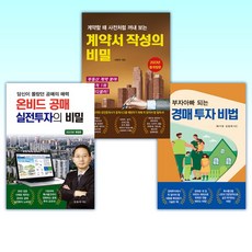 (김동희 세트) 부자아빠 되는 경매 투자 비법 + 계약서 작성의 비밀 + 온비드 공매 실전투자의 비밀 (전3권)