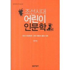 조선시대어린이인문학