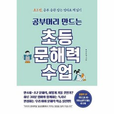 공부머리만드는초등문해력수업