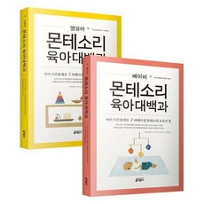 베이비 몬테소리 육아대백과 영유아 몬테소리 육아대백과