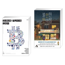 비트코인블록체인바이블