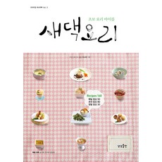 새댁 요리:초보 요리 바이블, 상상출판 상상출판