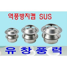 동양환기 역풍방지캡 SUS 100 125 150 후드캡 닥트 신형 흡출기, 역풍방지캡 SUS 125파이