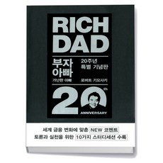 [민음인] 부자 아빠 가난한 아빠 1(20주년 특별 기념판), 민음인