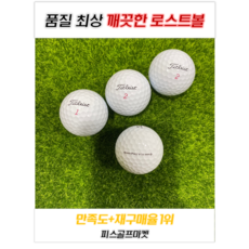 [피스골프마켓] 타이틀리스트 PROV1X 특A+/A급 3피스 정품인증 깨끗한 로스트볼 30개, 1개입 - prov1x