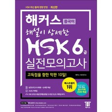 hsk6급기출문제집