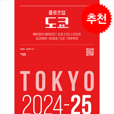 [에디터]클로즈업 도쿄 : 2024-2...