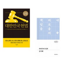 (서점추천) 대한민국헌법 + 라비우와 링과 (전2권)