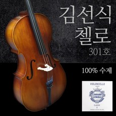 김선식 301호 첼로 100% 수제 야가현 세팅