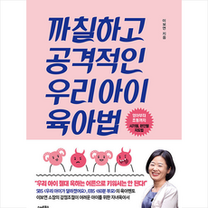 스마트북스 까칠하고 공격적인 우리아이 육아법 +미니수첩제공
