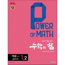 수학의 힘 개념 알파 중학 수학 1-2 (2023년용), 천재교육(학원)