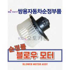 [순정품] 코란도투리스모 블로어 히터모터 팬 송풍 쌍용자동차 순정부품, 오토에어컨 : 6921008A21