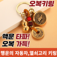 필수템코 재물운 액막이 행운을 부르는 12지신 조롱박 엽전 열쇠고리 자동차 키링, 개띠, 1개