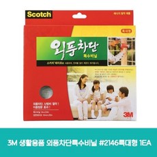 3M 스카치 외풍차단 특수비닐 2146 특대형