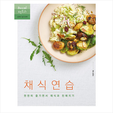 레시피팩토리 채식 연습 + 미니수첩 증정