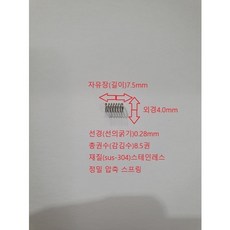 선경0.28mm 외경4.0mm 길이7.5 mm 스테인레스 스프링1set-50개, 50개