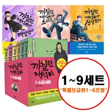 (전9권) 까칠한 재석이 1-6 세트 (특별보급판) + 7 8 9 세트 사라졌다 돌아왔다 열받았다 달라졌다 폭발했다 결심했다 깨달았다 소리쳤다 성장했다