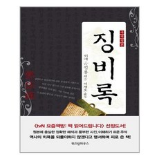 역사의아침(위즈덤하우스) 국역정본 징비록 (역사의아침) (마스크제공), 단품